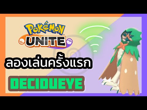 PokemonUnite-DECIEUEYEจูไน