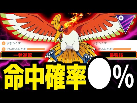 【一発逆転】流行●●型ホウオウって本当に強いの？命中率を検証してみた！！【ポケモンGO】【GOバトルリーグ】【マスターリーグ】