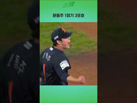 [PO3차전] 문동주 1경기 3포효