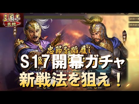 【三國志真戦】S17開幕ガチャ！強力新戦法を狙え！　#三國志真戦　#モノマネ