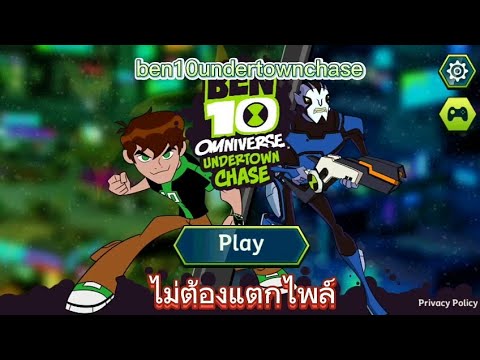 เเจกเกมben10undertownchasemod