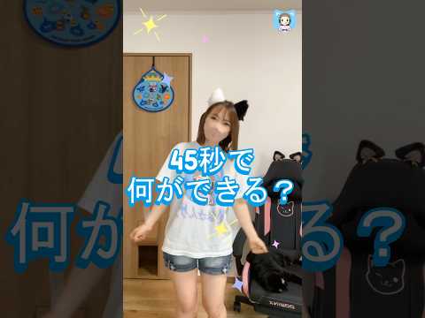 45秒で何ができる？ひなさんがダイエット兼ねて踊ってみた！【#Shorts】 #踊ってみた