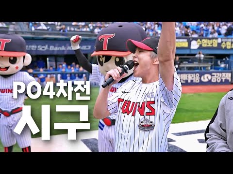 [LG vs 삼성] 승리기원 듬뿍 PO4 애국가 뮤지컬 배우 카이, EXO 시우민이 승리 시구 | 10.19 | KBO 모먼트 | PO 4차전 | 2024 KBO 포스트시즌