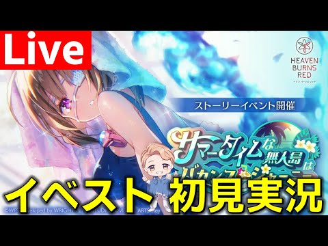 【ヘブバン】今日で世界が滅亡するかもしれないからイベストをやって救っていく『サマータイムな無人島はバカンスでジャーニー』イベスト実況枠 (ネタバレあり)【ヘブバン考察】