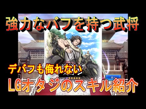 【キングダム乱】LGオタジのスキル紹介【キンラン】