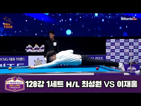 최성원vs이재홍 128강 1세트 HL[하이원리조트 PBA 챔피언십 23-24]