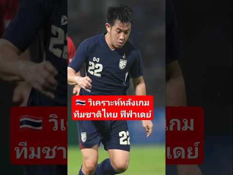 วิเคราะห์หลังเกมทีมชาติไทยเส