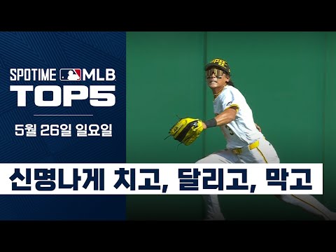 배지환 존재감 뿜뿜, 공·수·주 만점 활약 I MLB TOP5 5월 26일