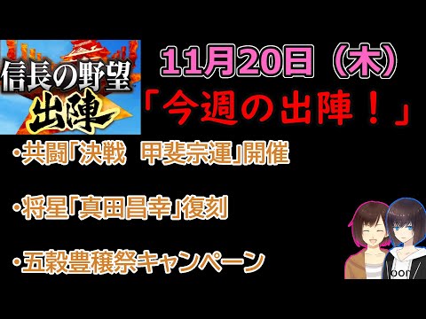 【信長の野望_出陣】11月20日(木)更新内容チェック！「今週の出陣！」【CeVIO】