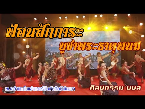 ฟ้อนสักการะบูชาพระธาตุพนมGuide ฟ้อนสักการะบูชาพระธาตุพนมGuide
