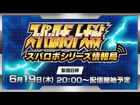 スーパーロボット大戦 配信番組「スパロボシリーズ情報局」