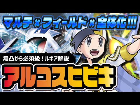 アルコスヒビキ＆ルギア性能評価！無凸から絶対引くべき全体化アルコスがヤバすぎる！！【ポケマス】