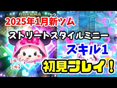 【ツムツム】ストリートスタイルミニー(スキル1)初見プレイ！ #ツムツム