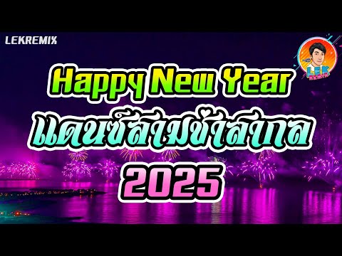 Lek Remix  Official TM แดนซ์สามช่า🔥แดนซ์สามช่าสากลเปิดปีใหม่ยาวๆHappyNewYear2025【RE