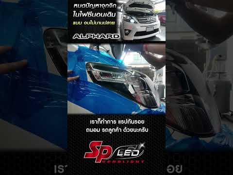 SP LED headlights Thailand แก้ไขไฟติดๆในไฟซีนอนเดิมalphardหมดปัญหาจุกจิกด้วยหลอดspled