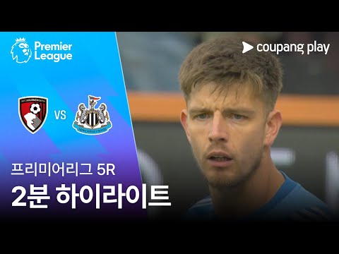 [프리미어리그] 5R 본머스 vs 뉴캐슬 2분 하이라이트