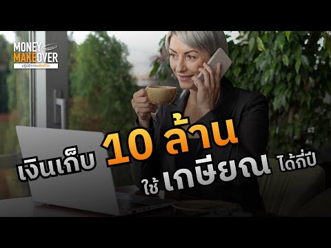 เงินเก็บ10ล้านใช้เกษียณได้ก