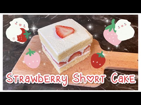 สอนทำStrawberryShortCakeเน