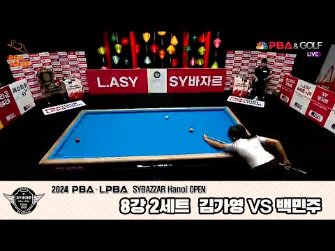 김가영vs백민주 8강 2세트[2024 LPBA SYBAZZAR Hanoi OPEN]