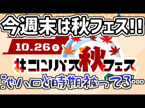 [#コンパス]よりによって池ハロと秋フェスの開催が同日なの勘弁してくれませんか　ステリアお姉ちゃんといっしょ part76