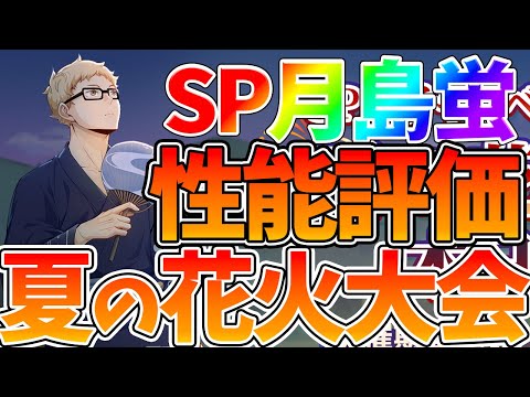 【ハイフラ】【SP月島とうとう実装/性能評価】夏の花火大会【ハイキュー!!FLY HIGH】【ハイキューアプリ】