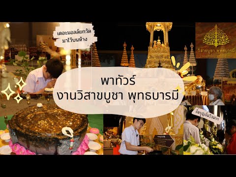 เดอะมอลล์ยกวัดขึ้นห้าง!!|พาทัว