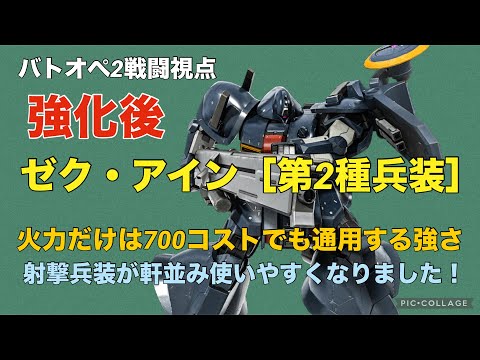 【(強化後) ゼク・アイン［第2種兵装］】バトオペ2戦闘視点【火力だけは700コストでも通用するレベルに超強化！】