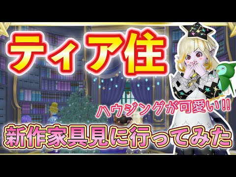 ティア住に行ってみたら興奮しすぎて語彙力ないなった【ドラクエ10動画】