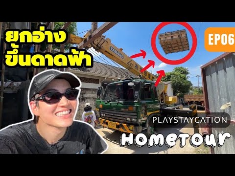 HomeTourEP6:ใช้เครนยกอ่างขึ