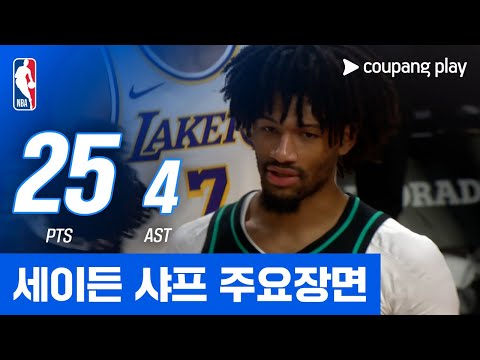 [NBA] LA 레이커스 vs 포틀랜드 세이든 샤프 주요장면