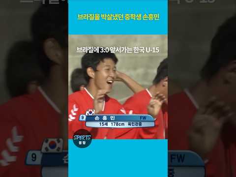 브라질을 박살냈던 중학생 손흥민 (Son Heung-min, the teenager who beat Brazil)