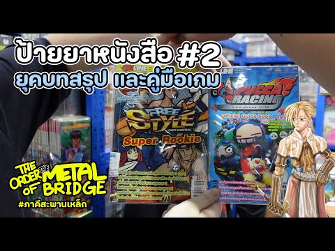 [EP.2272]รื้อคลังหนังสือเก่า,