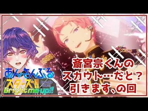 【#あんスタ 】斎宮宗くんのガチャ引いて堪能します