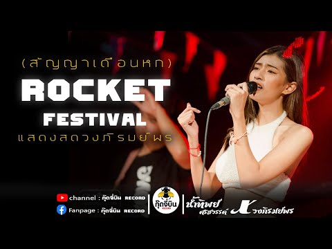 ROCKETFESTIVAL(สัญญาเดือนหก)