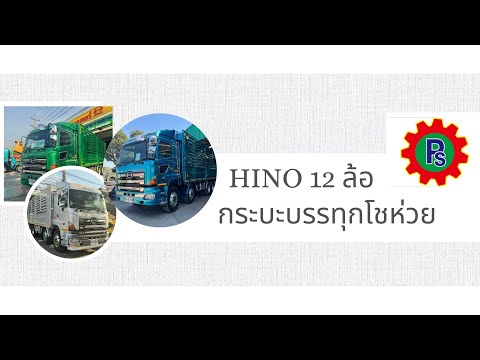 รถ12ล้อHINOกระบะบรรทุกโชห่