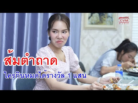 หนังสั้นส้มตำถาดใครกินหมดได้