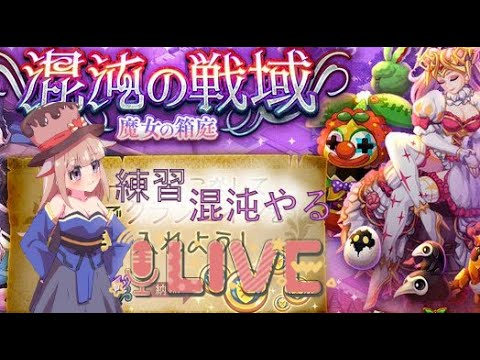 【ログレス】新混沌見に行こう！！のんびり配信です