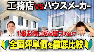 【コスパ最強】「坪単価」の真実を徹底比較！予算別に地域の特徴を紹介します!【注文住宅】