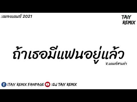 กำลังฮิตในTikTok-ถ้าเธอมีแฟนอย กำลังฮิตในTikTok-ถ้าเธอมีแฟนอย