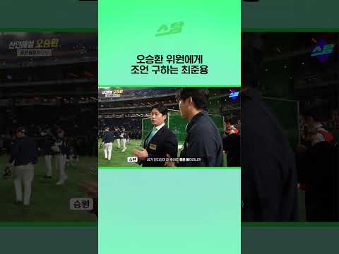 오승환 위원에게 조언 구하는 최준용