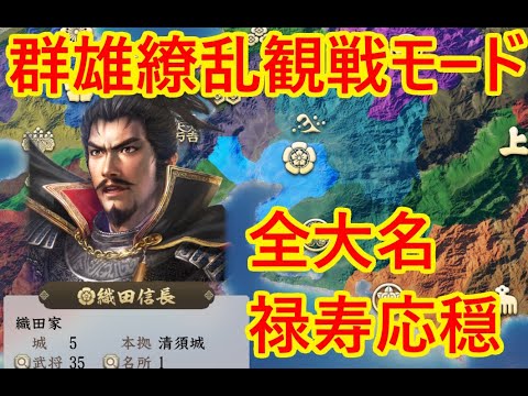 全大名禄寿応穏_群雄繚乱観戦モード【信長新生PK】