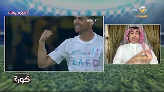 تعليق حاتم خيمي على تصرف كريستيانو بعد نهائي كأس موسم الرياض أمام الهلال