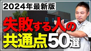 【永久保存版】この1本で後悔がなくなる！注文住宅のよくある失敗ポイント50選を一挙に大公開！【住宅設備/新築】