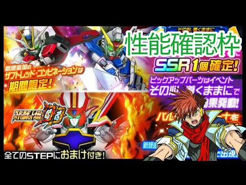 【スパロボDD】第1222　デスティニー＆フォースインパルス＆スーパーグランゾート　性能確認＆ガシャ枠