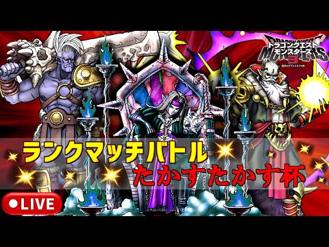 【DQM3】 レジェンド帯 マスターランクマッチlive配信 #113【ドラゴンクエストモンスターズ3 魔族の王子とエルフの旅】
