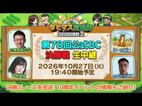 【ダビマス放送局season2】10/27『第78回公式BC』決勝3レースをお届け！「第10回ダビマス王座決定戦」優先出場権対象レース！10周年イベントの情報も発表！