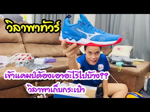 เข้าแคมป์ต้องเอาอะไรไปบ้าง-วิล เข้าแคมป์ต้องเอาอะไรไปบ้าง-วิล