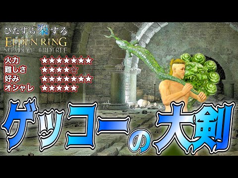 血派生最強!!ここまで"強い"と思わなかった..."大トカゲの大剣"でひた楽リング!!【ELDEN RING】【エルデンリング】