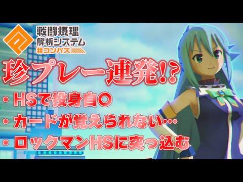 【#コンパス 】8ヶ月ぶりにコンパスしたら珍プレー連発したｗｗｗｗ