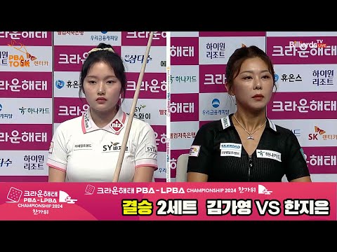 [결승]김가영vs한지은 2세트[2024 크라운해태 LPBA 챔피언십]